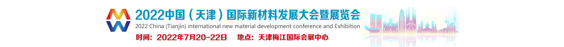 2022中国（天津）国际新材料发展大会暨展览会
