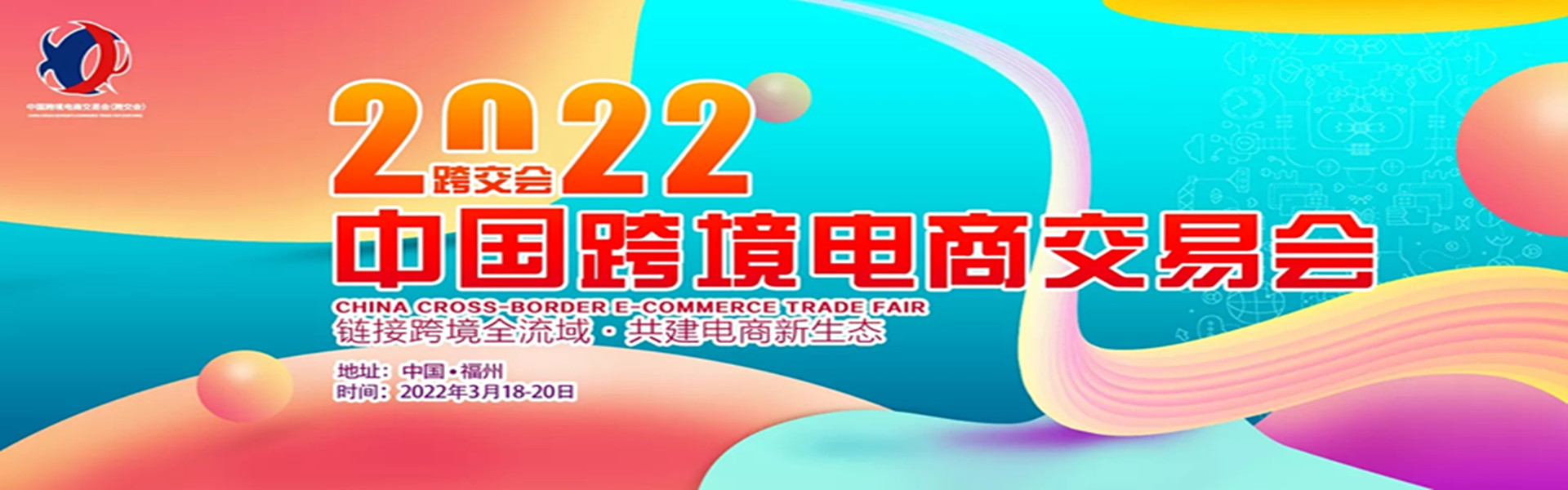中国跨境电商交易会 （2022年春季）