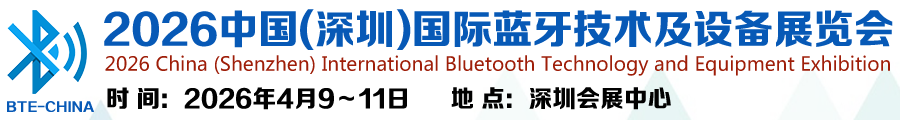 2026中国(深圳)国际蓝牙技术及设备展览会