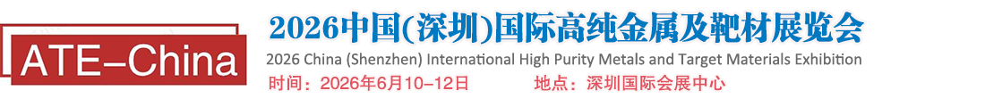 2026中国(深圳)国际高纯金属及靶材展览会