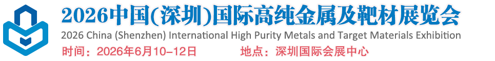 2026中国(深圳)国际高纯金属及靶材展览会