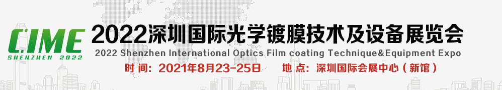 2022第六届深圳国际光学镀膜技术及设备展览会-供商网