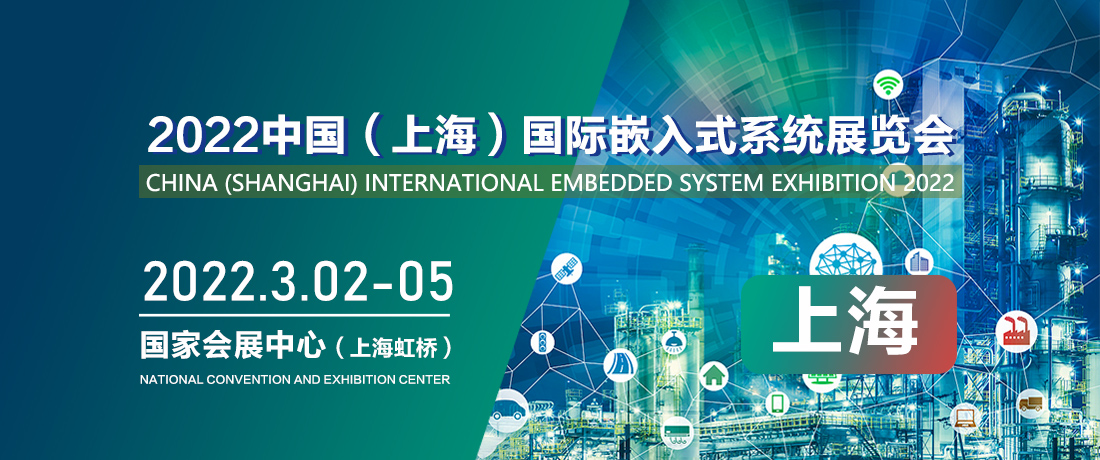 中国(上海)国际嵌入式系统展览会SIA2022