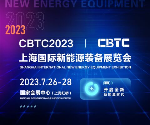 CBTC2023上海国际新能源装备展览会【官方网站】