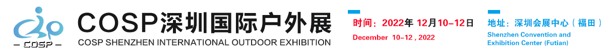 COSP2022深圳国际户外用品展览会