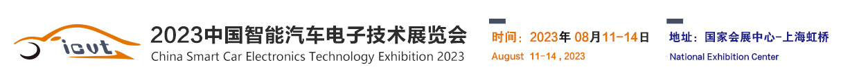 2023上海国际智能汽车电子技术展览会-全国/深圳/慕尼黑电子展，上海智能座舱/智能网联/自动驾驶汽车展，国际自动驾驶展，未来出行展。