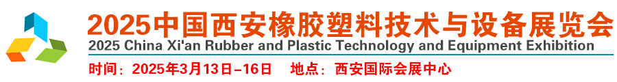 2025中国西安橡胶塑料技术与设备展览会