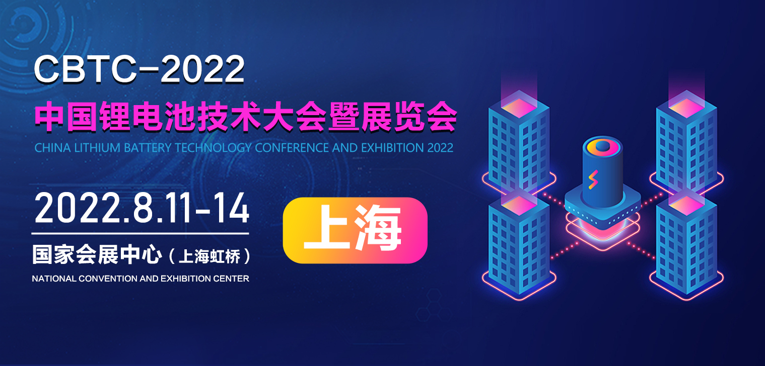 2022上海锂电池技术大会暨展览会-供商网