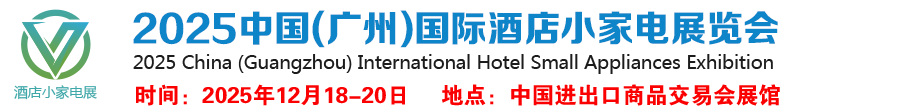 2025中国(广州)国际酒店小家电展览会