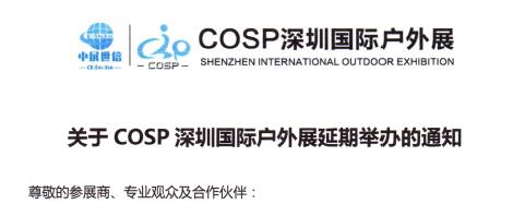 重要通知 | 关于COSP深圳国际户外展延期举办的通知