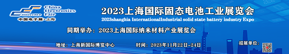 2023上海国际固态电池工业展览会Banner