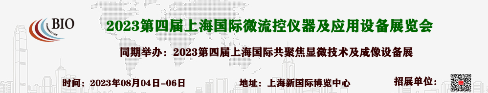 2023第四屆上海國際微流控儀器及應用設備展覽會