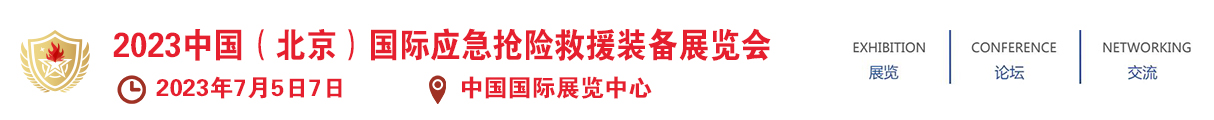 2023中国（北京）国际应急抢险救援装备展览会 