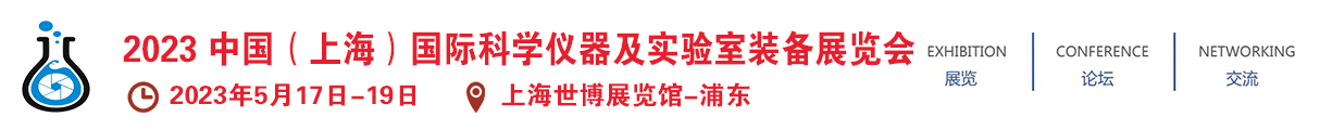 2023 中国（上海）国际科学仪器及实验室装备展览会