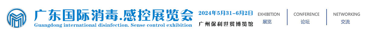 2024(广东)国际消毒.感控展览会