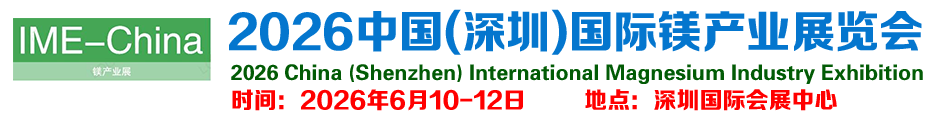 2026中国(深圳)国际镁产业展览会-中国镁展
